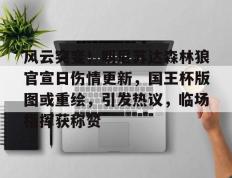 开云入口网址 -关于风云突变！明尼苏达森林狼官宣日伤情更新，国王杯版图或重绘，引发热议，临场指挥获称赞的信息